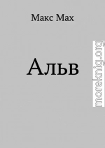 Альв