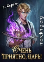 Очень приятно, Царь!