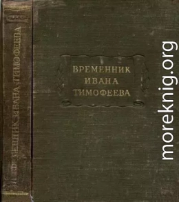 Временник Ивана Тимофеева