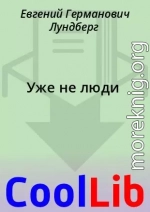 Уже не люди