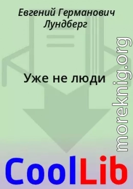 Уже не люди