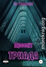 Проект Триада