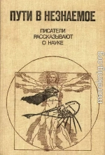 Пути в незнаемое