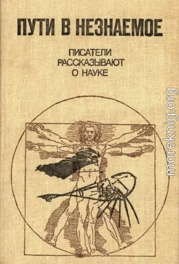 Пути в незнаемое
