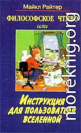 Философское чтиво, или Инструкция для пользователя Вселенной