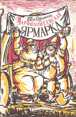 Варфоломеевская ярмарка