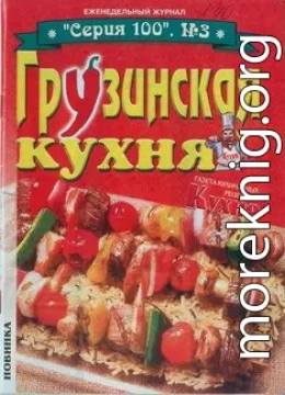 Грузинская кухня