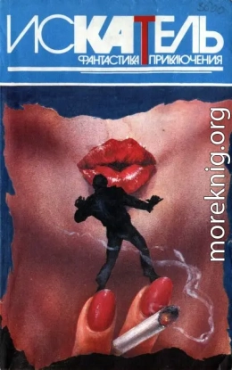 Искатель, 1995 №6