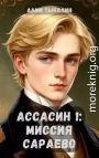 Ассасин 1: миссия в Сараево
