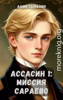 Ассасин 1: миссия в Сараево