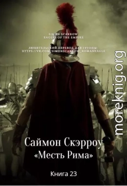 Месть Рима