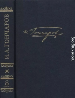 Полное собрание сочинений и писем в 20 томах. Том 8. Книга 1. Обрыв (рукописные редакции)