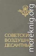 Советские воздушно-десантные: Военно-исторический очерк