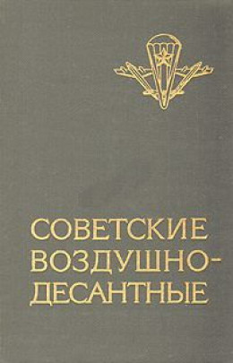 Советские воздушно-десантные: Военно-исторический очерк