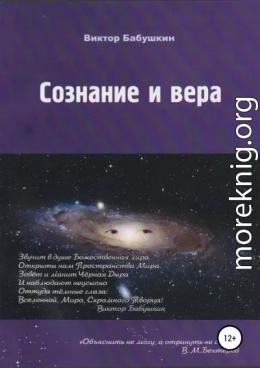 Сознание и вера