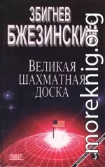 Великая шахматная доска