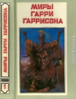 Миры Гарри Гаррисона. Книга 1