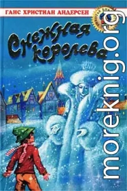 Снежная королева