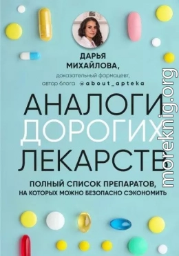 Аналоги дорогих лекарств. Полный список препаратов, на которых можно безопасно сэкономить