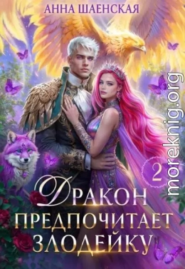 Дракон предпочитает Злодейку