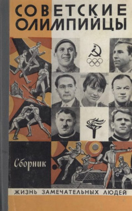 Советские олимпийцы