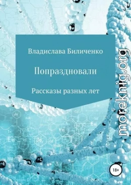 Попраздновали. Сборник рассказов