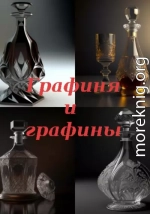 Графиня и графины