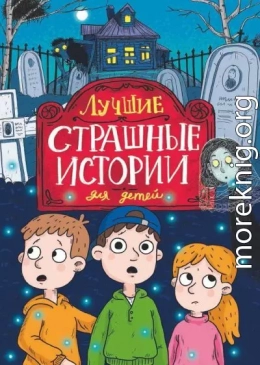 Лучшие страшные истории для детей