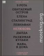 Нелюбовь. О путинской России в девяти фильмах