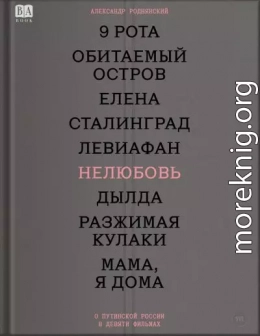Нелюбовь. О путинской России в девяти фильмах
