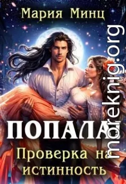 Попала! Проверка на истинность