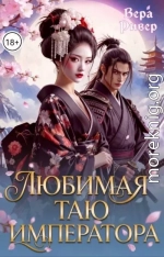 Любимая таю императора
