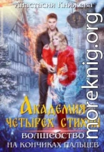 Академия четырех стихий. Волшебство на кончиках пальцев