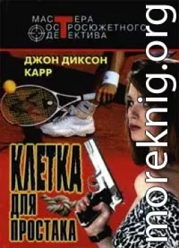 Клетка для простака