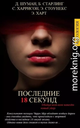 ПОСЛЕДНИЕ 18 СЕКУНД