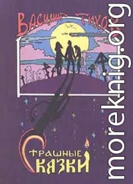 Страшные сказки
