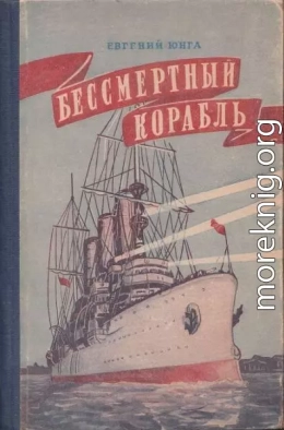 Бессмертный корабль