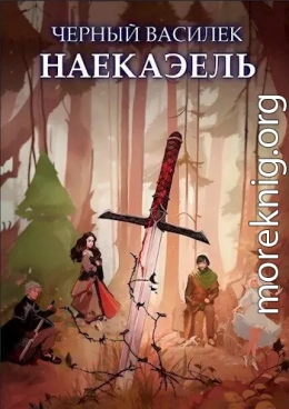 Черный Василек. Наекаэль (СИ)