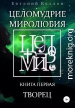 Целомудрие миролюбия. Книга первая. Творец