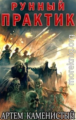 Рунный практик