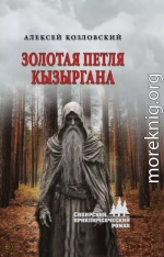 Золотая петля Кызыргана