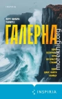 Галерна