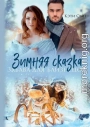 Зимняя сказка. Забава для близнецов