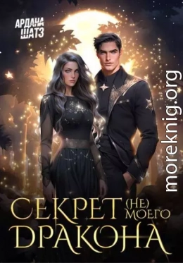 Секрет (не) моего дракона