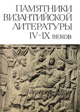 Памятники Византийской литературы IX-XV веков