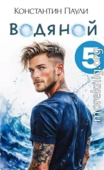Водяной 5