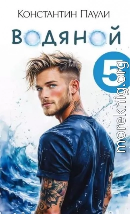 Водяной 5