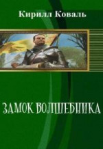 Замок волшебника. Книга 1. Часть 1