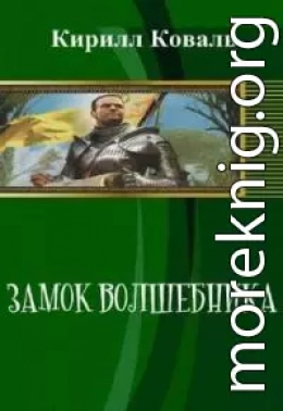 Замок волшебника. Книга 1. Часть 1