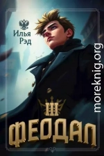 Феодал. Том 3